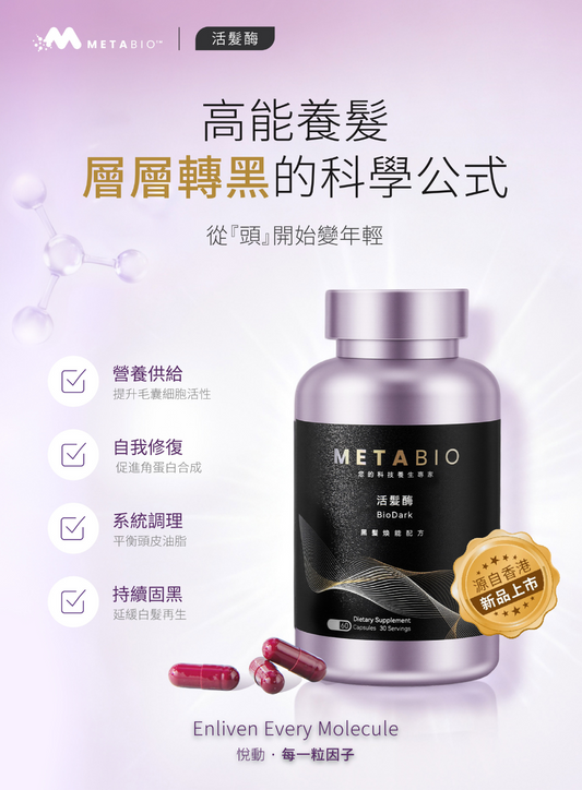 METABIO活髮酶 (60粒)|METABIO BioDark (60 Capsules)