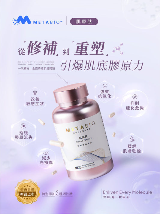 METABIO肌原肽 (60粒)|METABIO Derma Eternity (60 Capsules)