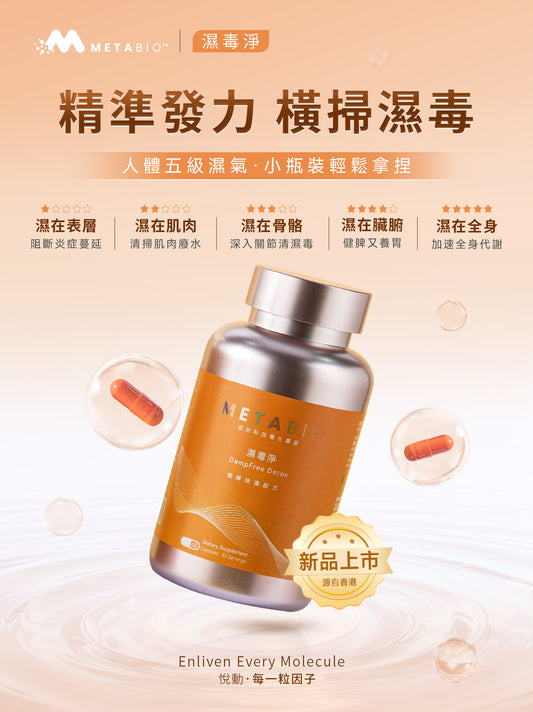 METABIO濕毒淨 (60粒)|METABIO DampFree Detox (60 Capsules)