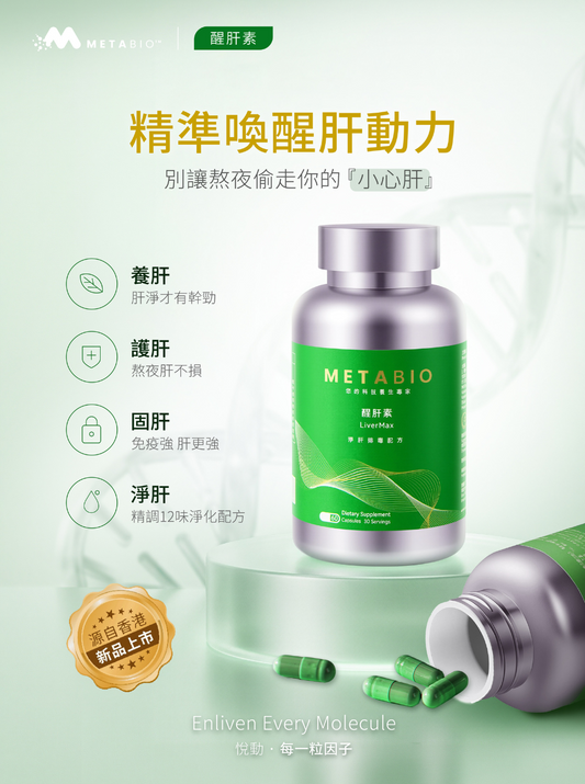 METABIO醒肝素 (60粒)|METABIO LiverMax (60 Capsules)