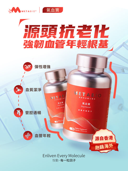 METABIO氣血寶EsseZyme™ (60粒)|METABIO OxyVessel (60 Capsules)