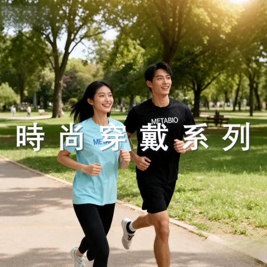時尚穿戴系列