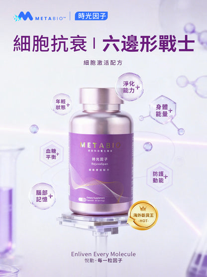METABIO時光因子 (60粒)｜METABIO RejuvaSpan (60 Capsules)