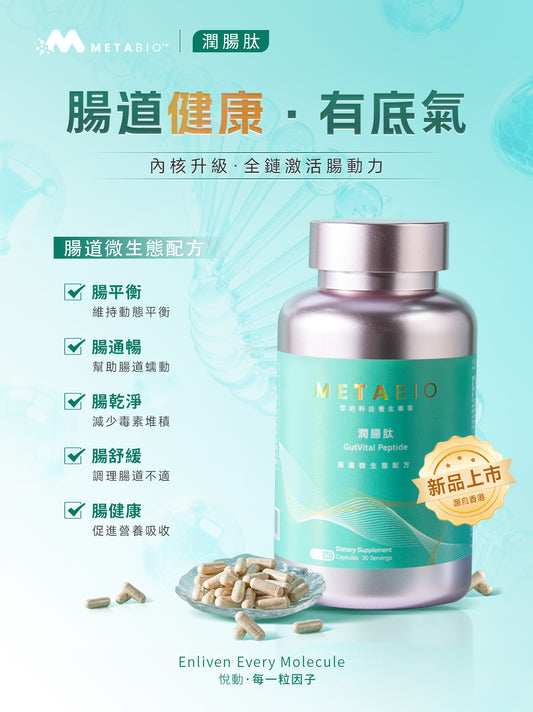 METABIO潤腸肽 (60粒)｜METABIO GutVital Peptide (60 Capsules)