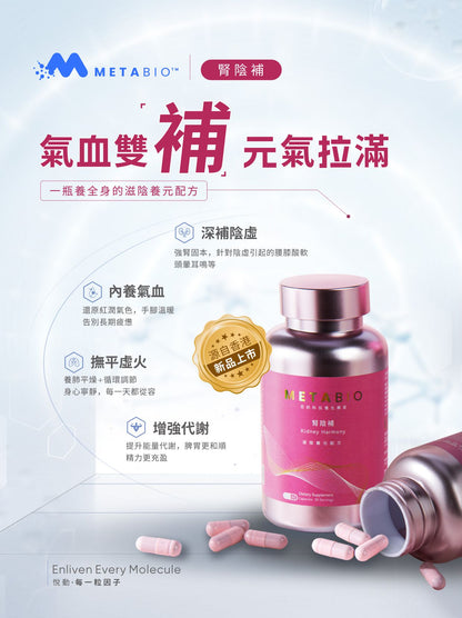 METABIO腎陰補 (60粒)｜METABIO Kidney Harmony (60 Capsules)