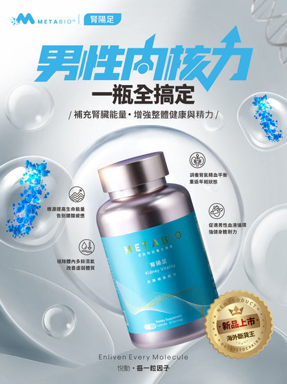 METABIO腎陽足 (60粒)｜METABIO Kidney Vitality (60 Capsules)