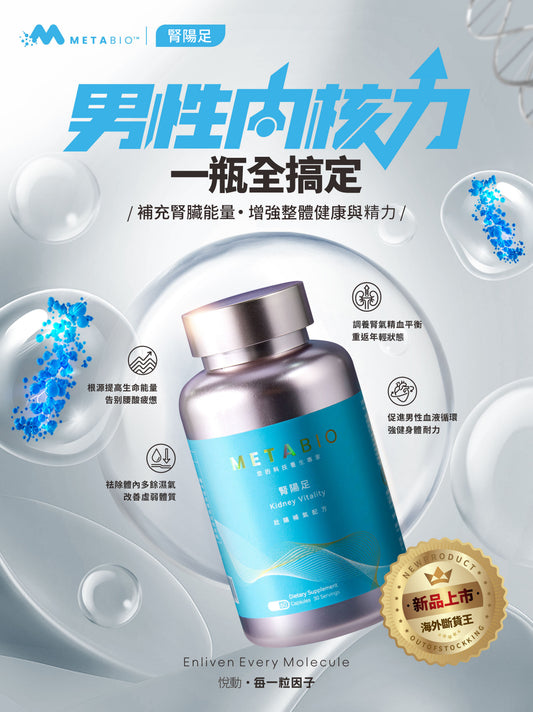 METABIO腎陽足 (60粒)｜METABIO Kidney Vitality (60 Capsules)