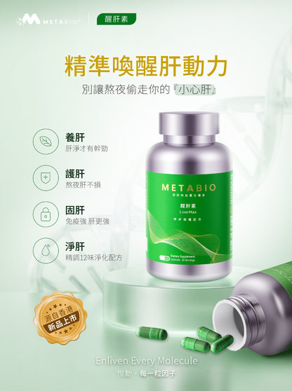 METABIO醒肝素 (60粒)｜METABIO LiverMax (60 Capsules)