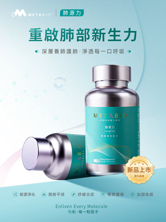 METABIO肺源力 (60粒)｜METABIO LungFlex (60 Capsules)