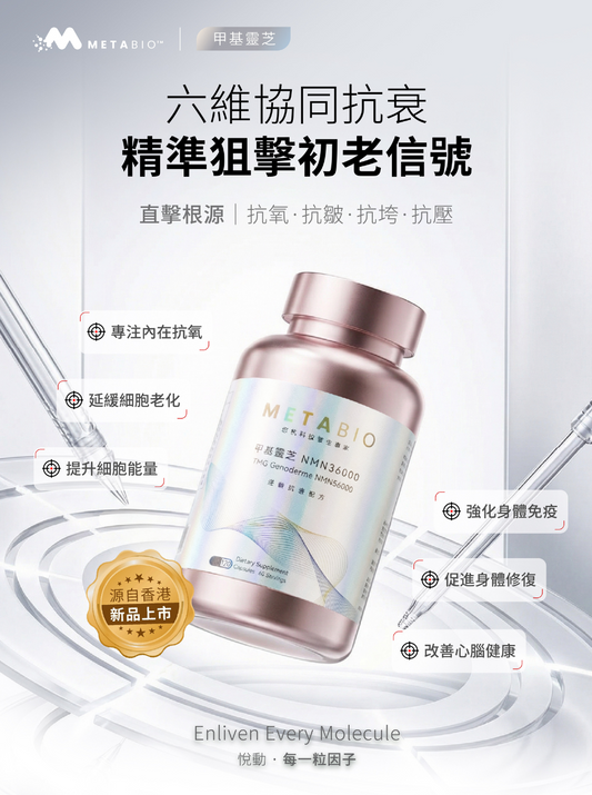 METABIO甲基靈芝 NMN36000 (120粒)｜METABIO TMG Ganoderma NMN36000 (120 Capsules)
